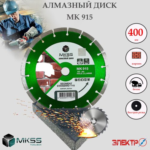 Диск алмазный отрезной сегмент 400мм*12*25.4 MKSS