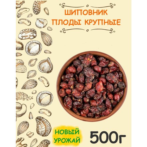 Шиповник сушеный плоды крупные экстра таджикские 0.5 кг / 500 г