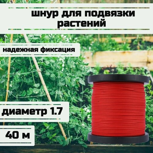 Шнур для подвязки растений, лента садовая, красная 1.7 мм нагрузка 170 кг длина 40 метров/Narwhal