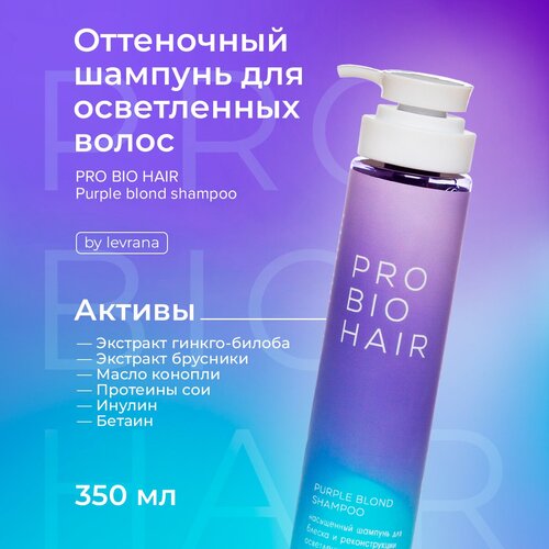 Levrana Шампунь для осветленных волос PRO BIO HAIR PURPLE BLOND SHAMPOO, 350 мл