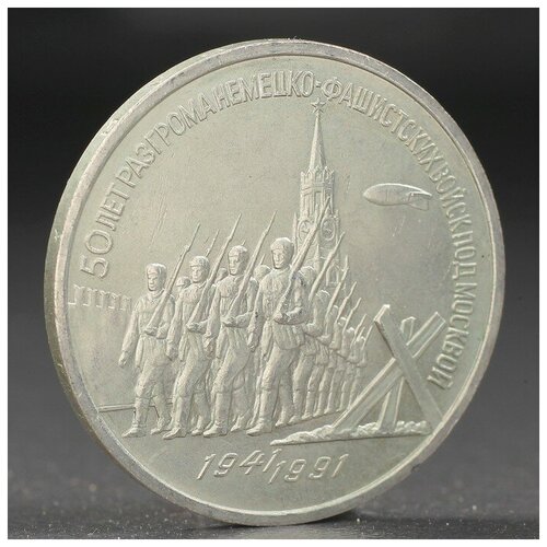 Монета 3 рубля 1991 года Разгром фашистов под Москвой