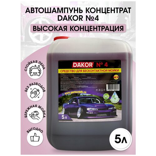 Автошампунь DAKOR №4 / концентрированное средство для бесконтактной мойки автомобиля / 6,5 кг.