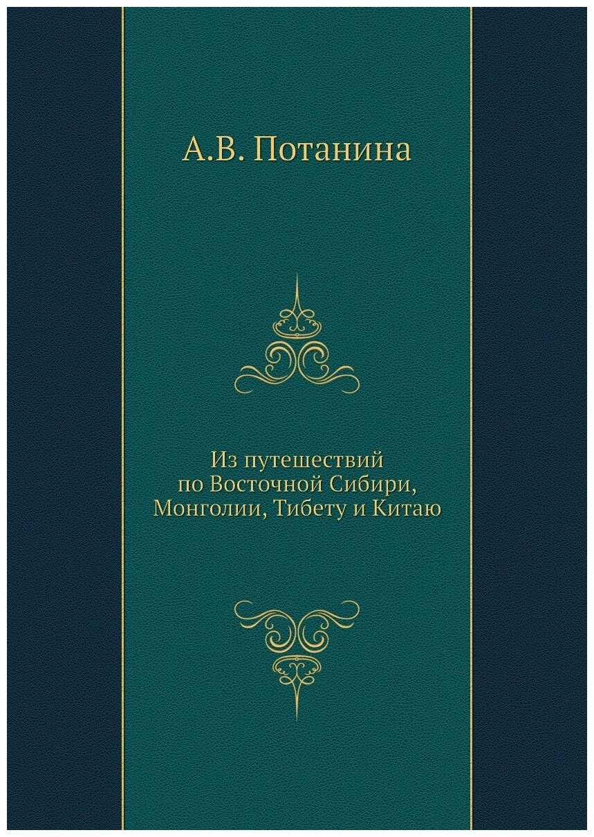 Из путешествий по Восточной Сибири, Монголии, Тибету и Китаю