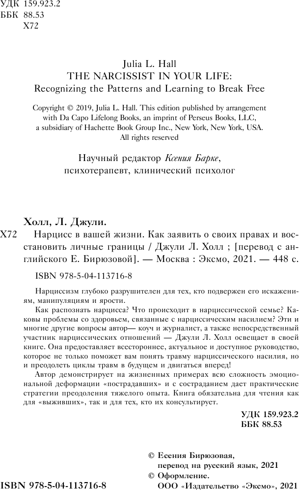 Нарцисс в вашей жизни. Как заявить о своих правах и восстановить личные границы. - фото №4