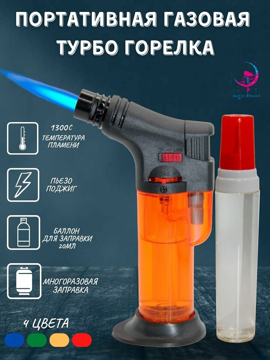 Портативная газовая горелка зажигалка