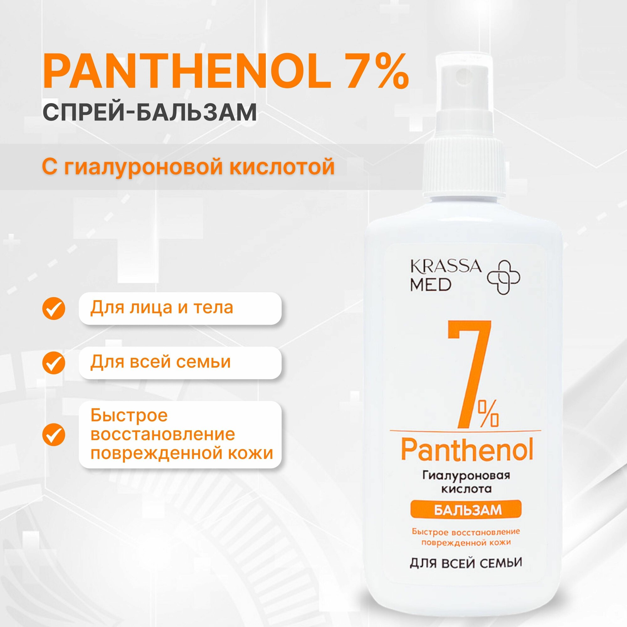 Спрей-Бальзам PANTHENOL 7% с Гиалуроновой Кислотой для всей семьи, 150 мг 9088280