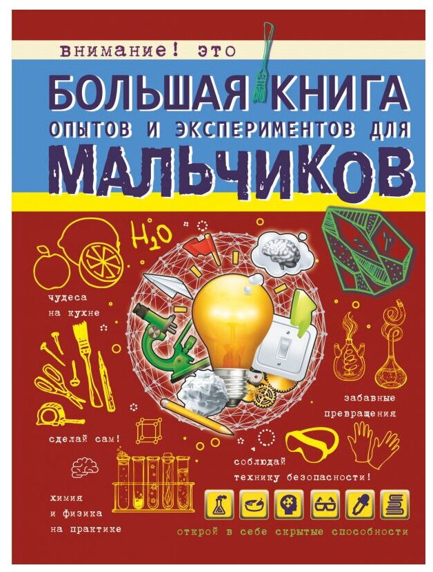 Вайткене Л. Д. Большая книга опытов и экспериментов для мальчиков. Большая книга для мальчиков