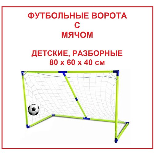 фото Футбольные ворота с мячом разборные, 80х60х40 см sport set