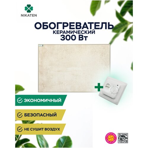 Обогреватель Nikaten 300Вт термореглятор 7016 497000₽
