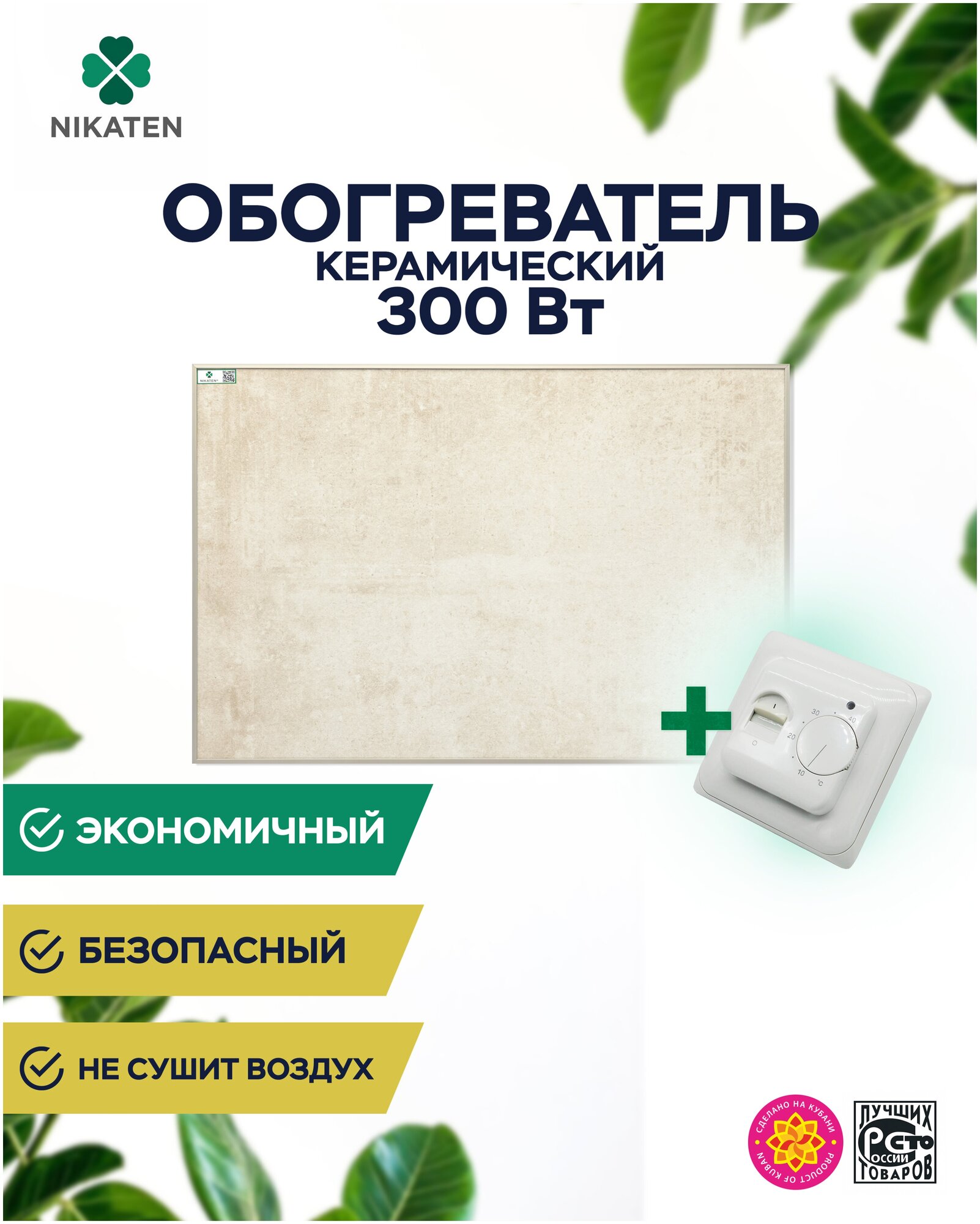 Обогреватель Nikaten 300Вт + термореглятор 70.16