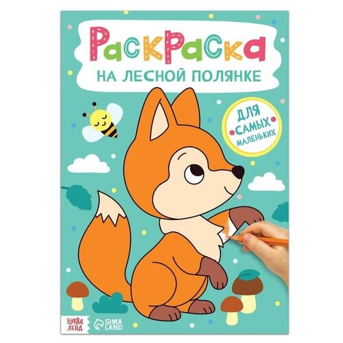 Раскраска «На лесной полянке», 16 стр, формат А4