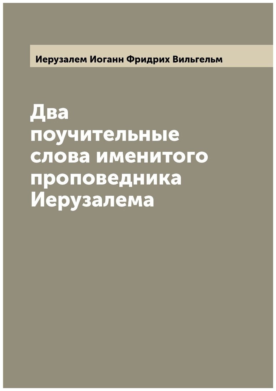 Два поучительные слова именитого проповедника Иерузалема