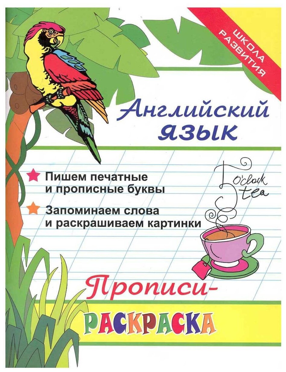 Яровский Л. Английский язык. Прописи-раскраска. Школа развития