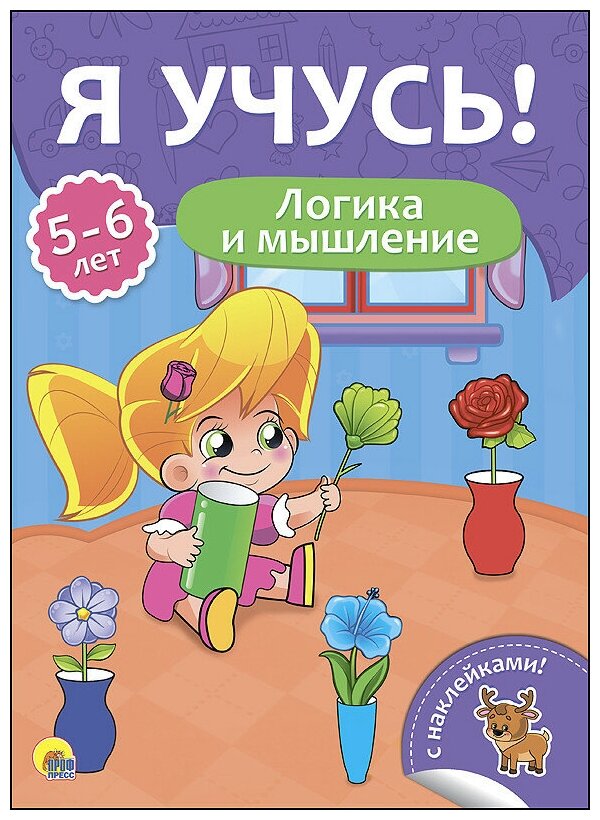 Я учусь! 5-6 лет. Логика и мышление - фото №1