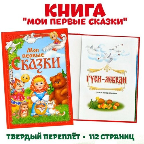 Книга в твёрдом переплете «Мои первые сказки», 112 стр. буква ленд книга в твёрдом переплёте сказки на ночь 128 стр