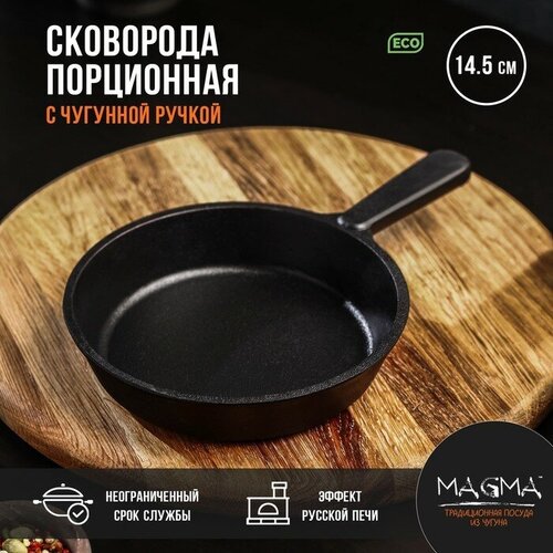 Сковорода порционная литая чугунная Magma d145 см h3 см чугунная ручка 2113₽