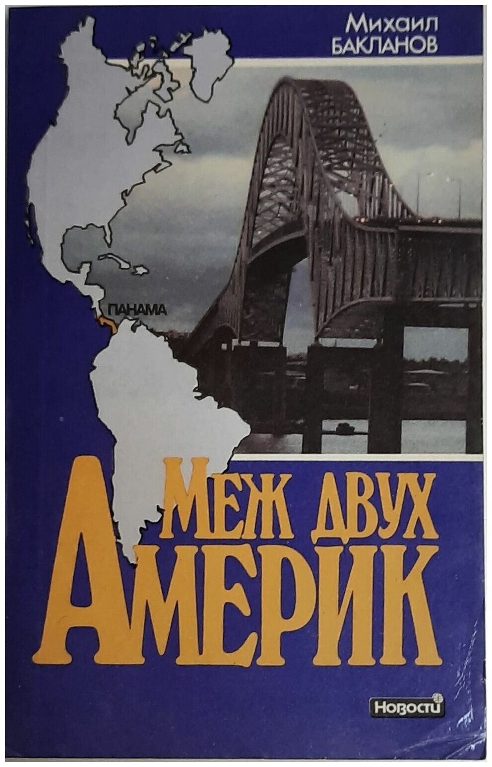 Книга "Меж двух Америк" М. Бакланов Москва 1991 Мягкая обл. 304 с. С цв илл