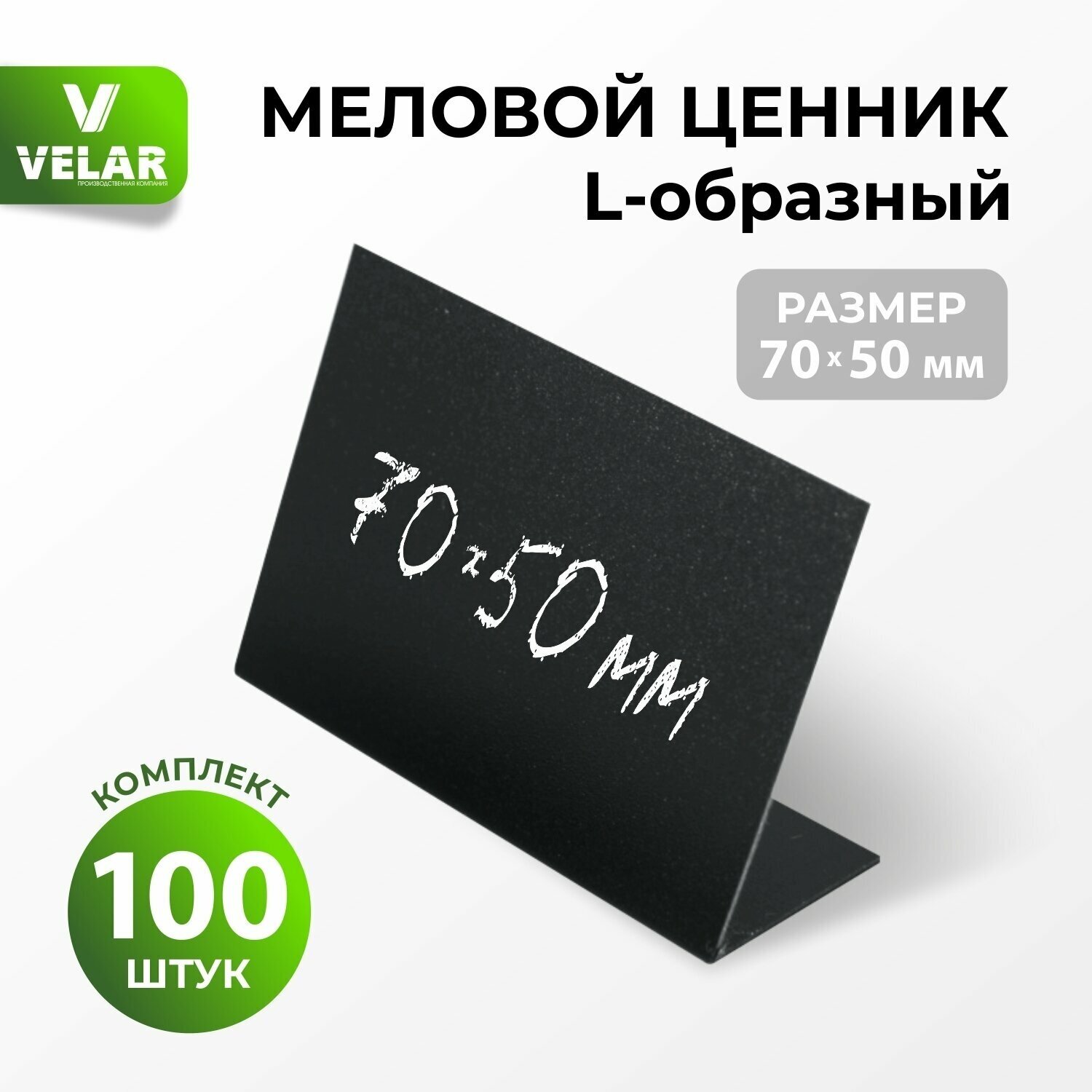 Ценники на товар / Ценник меловой L-образный 70x50 мм, 100 шт, Velar