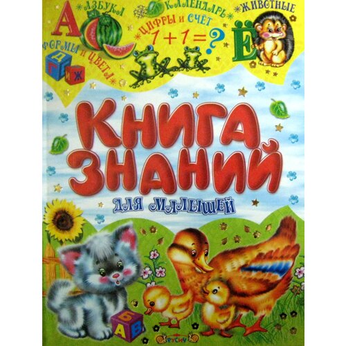 Книга знаний для малышей.