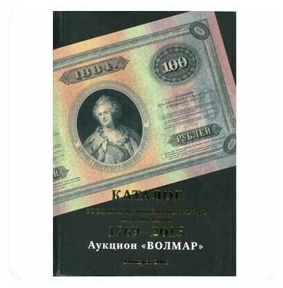 Каталог банкнот Волмар Российских денежных знаков и облигаций 1769-2015 гг. 1 выпуск 2016 года