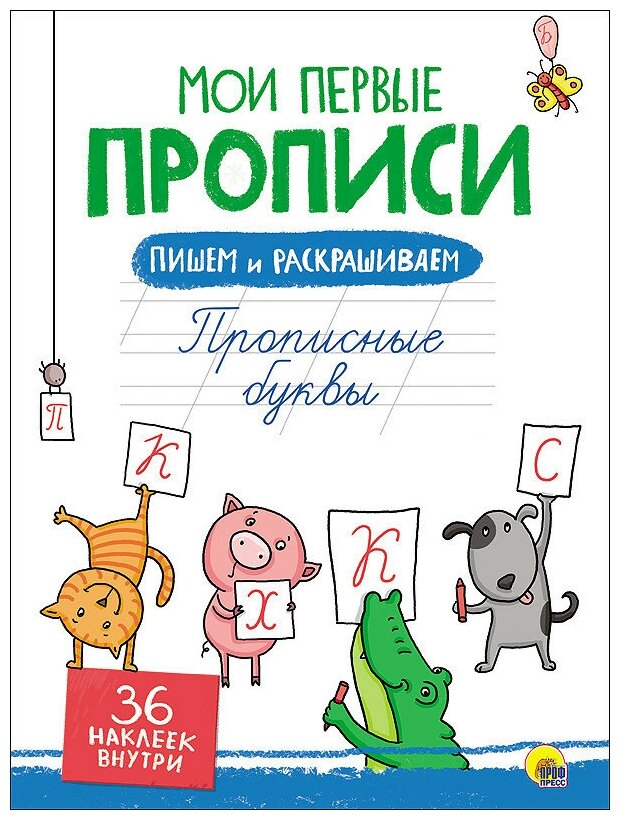 Прописные буквы (Дюжикова А. (ред.)) - фото №1