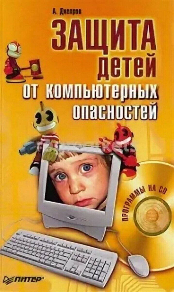 Защита детей от компьютерных опасностей (+ CD-ROM)