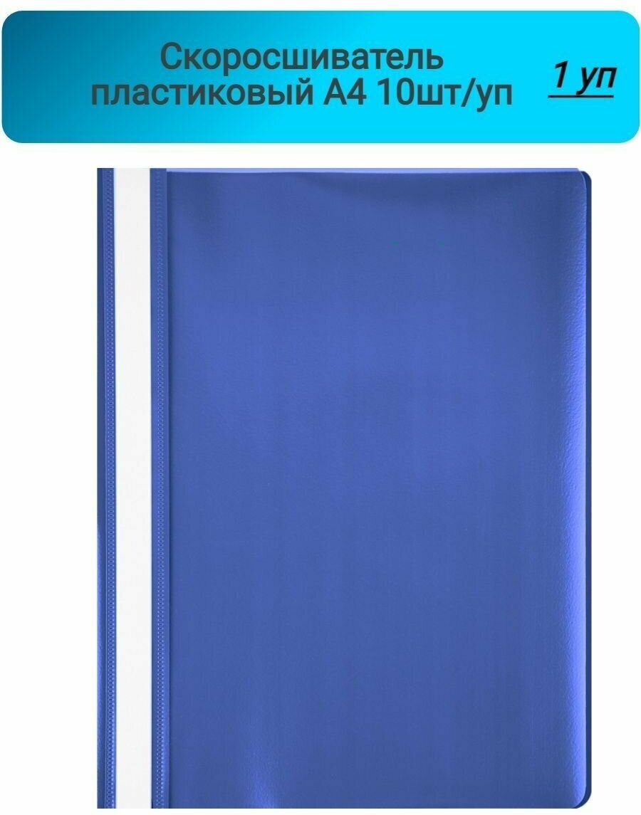 фото Скоросшиватель пластиковый Attache, карман, А4, син 10шт/уп, 0,12/0,16