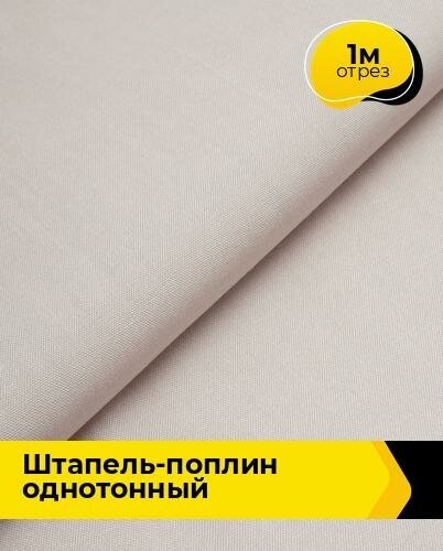 Ткань для шитья и рукоделия Штапель-поплин однотонный 1 м * 140 см, бежевый 038