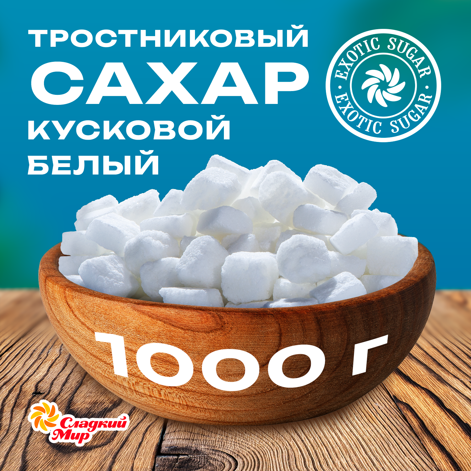 Сахар тростниковый белый кусковой компания Сладкий мир пакет 1 кг