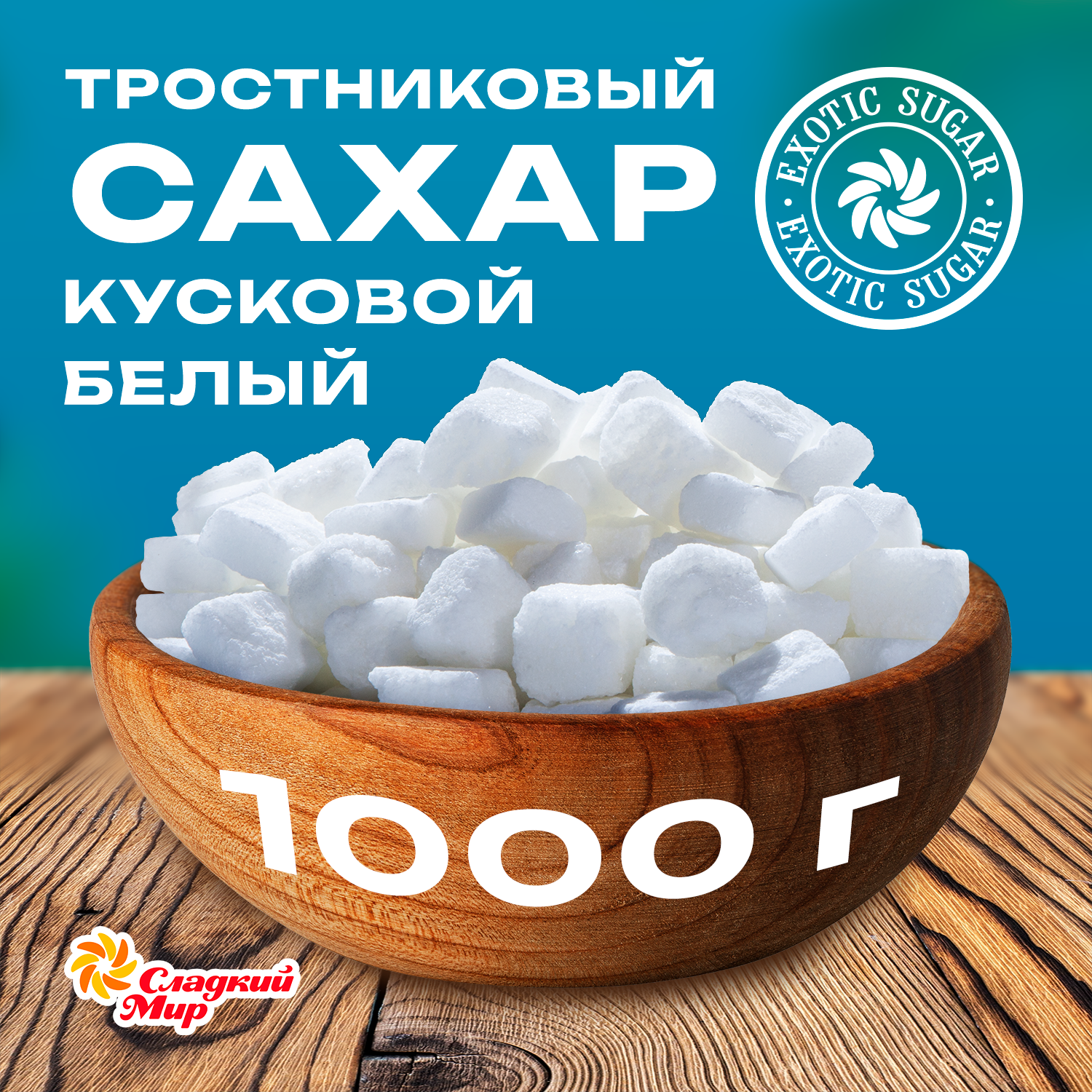 Сахар тростниковый белый "Сладкий мир" кусковой 1000 г.