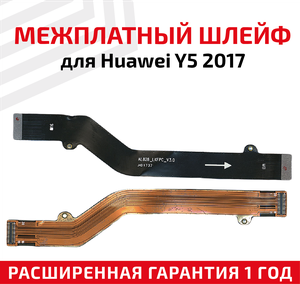 Шлейф основной межплатный для мобильного телефона (смартфона) Huawei Y5 2017