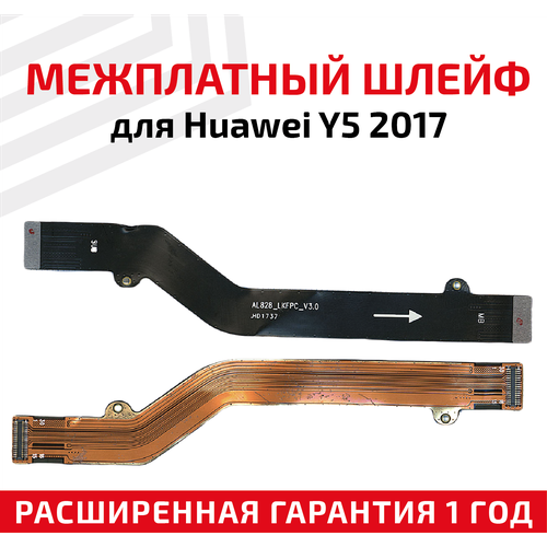 Шлейф основной межплатный для мобильного телефона (смартфона) Huawei Y5 2017