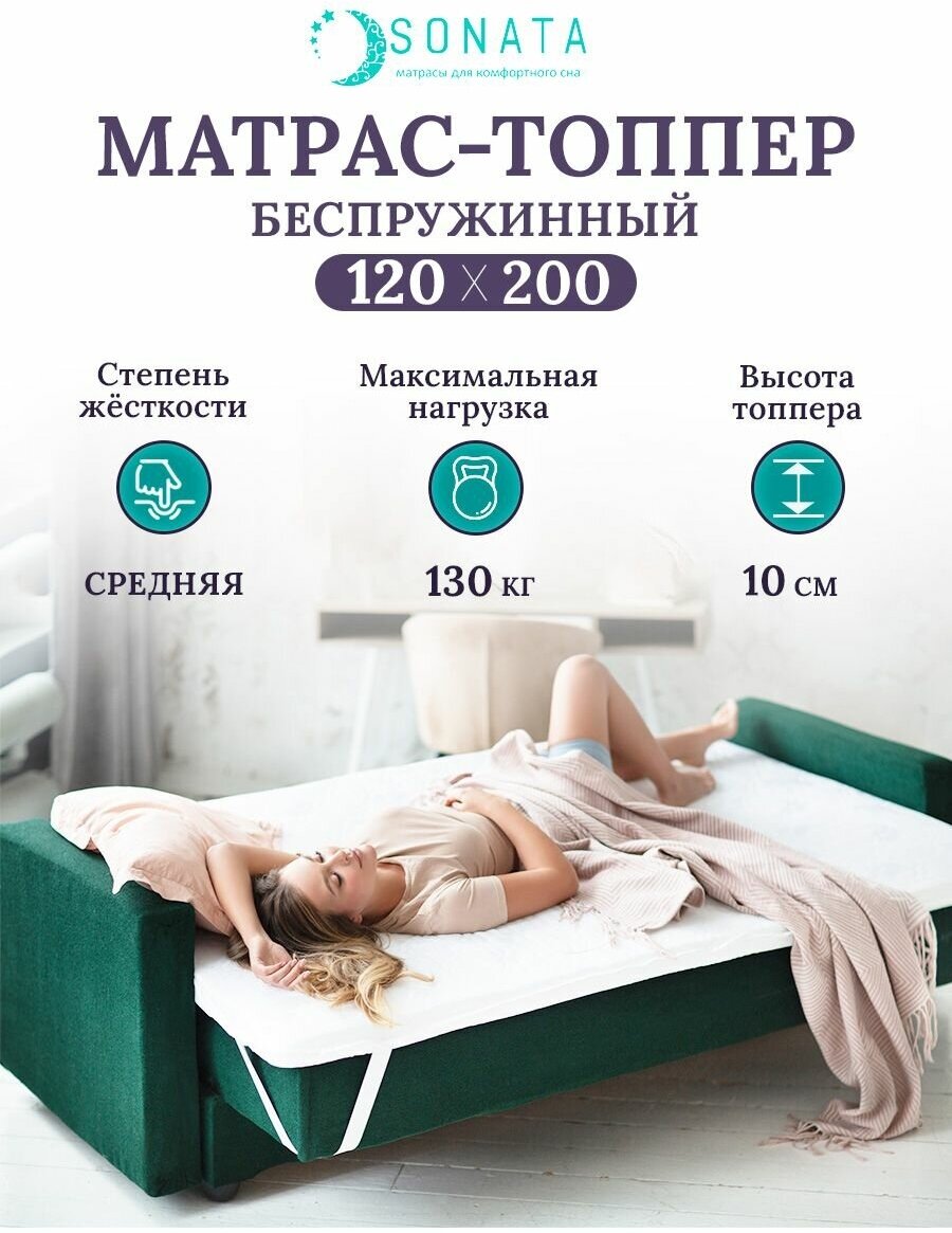 Топпер матрас 120х200 см SONATA, ортопедический, беспружинный, односпальный, тонкий матрац для дивана, кровати, высота 10 см