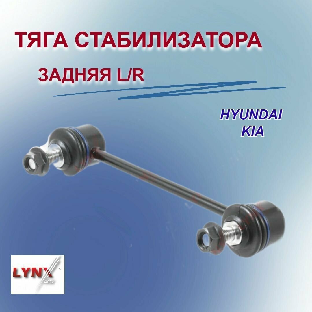 Стойка (тяга) стабилизатора задняя L/R LYNX/ Hyundai Elantra/KIA Ceed(Хендай Элантра/Киа Сид), арт. C7199LR