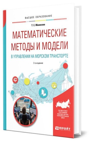 Математические методы и модели в управлении на морском транспорте