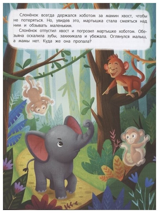Слоненок ищет маму: книжка с наклейками - фото №2