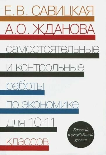 Савицкая, Жданова - Экономика. 10-11 классы. Самостоятельные и контрольные работы