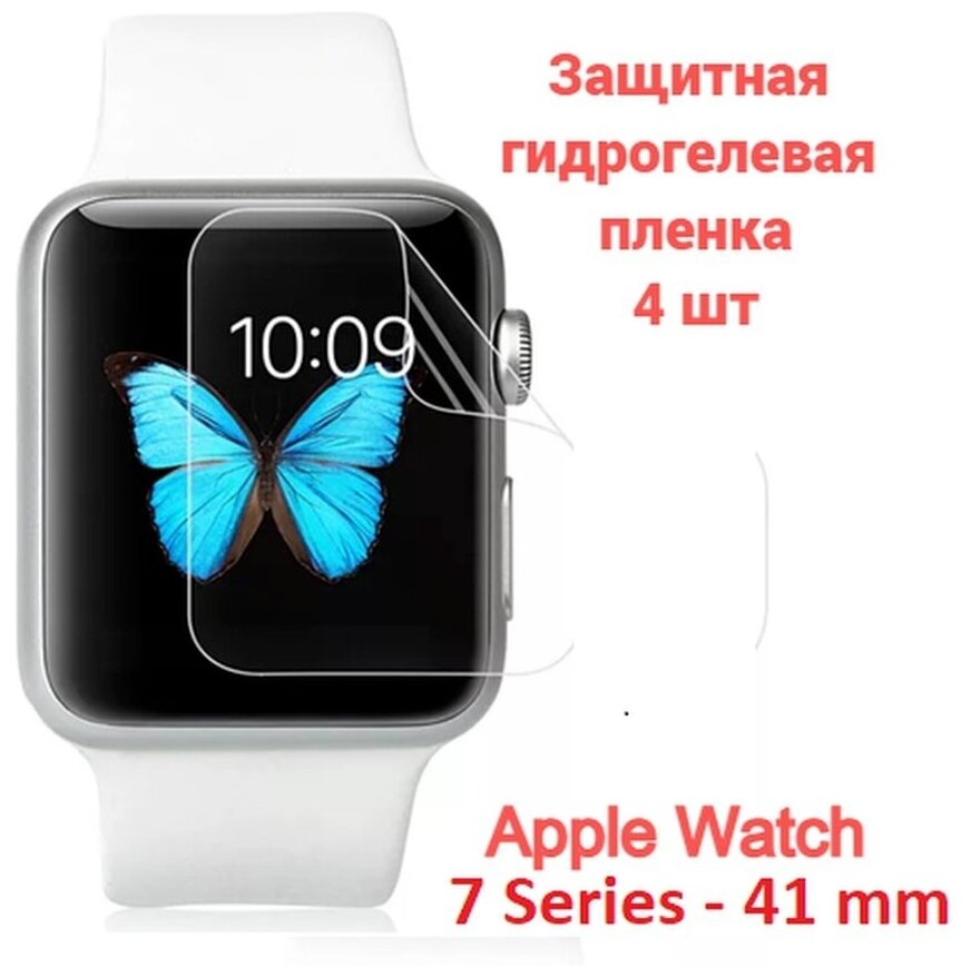 Защитная пленка для Apple Watch Series 7 41