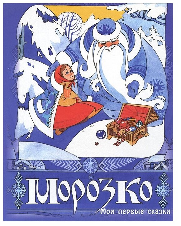 Морозко - фото №1
