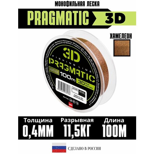 Леска рыболовная 3Д Pragmatic 3D 100м 0.40мм