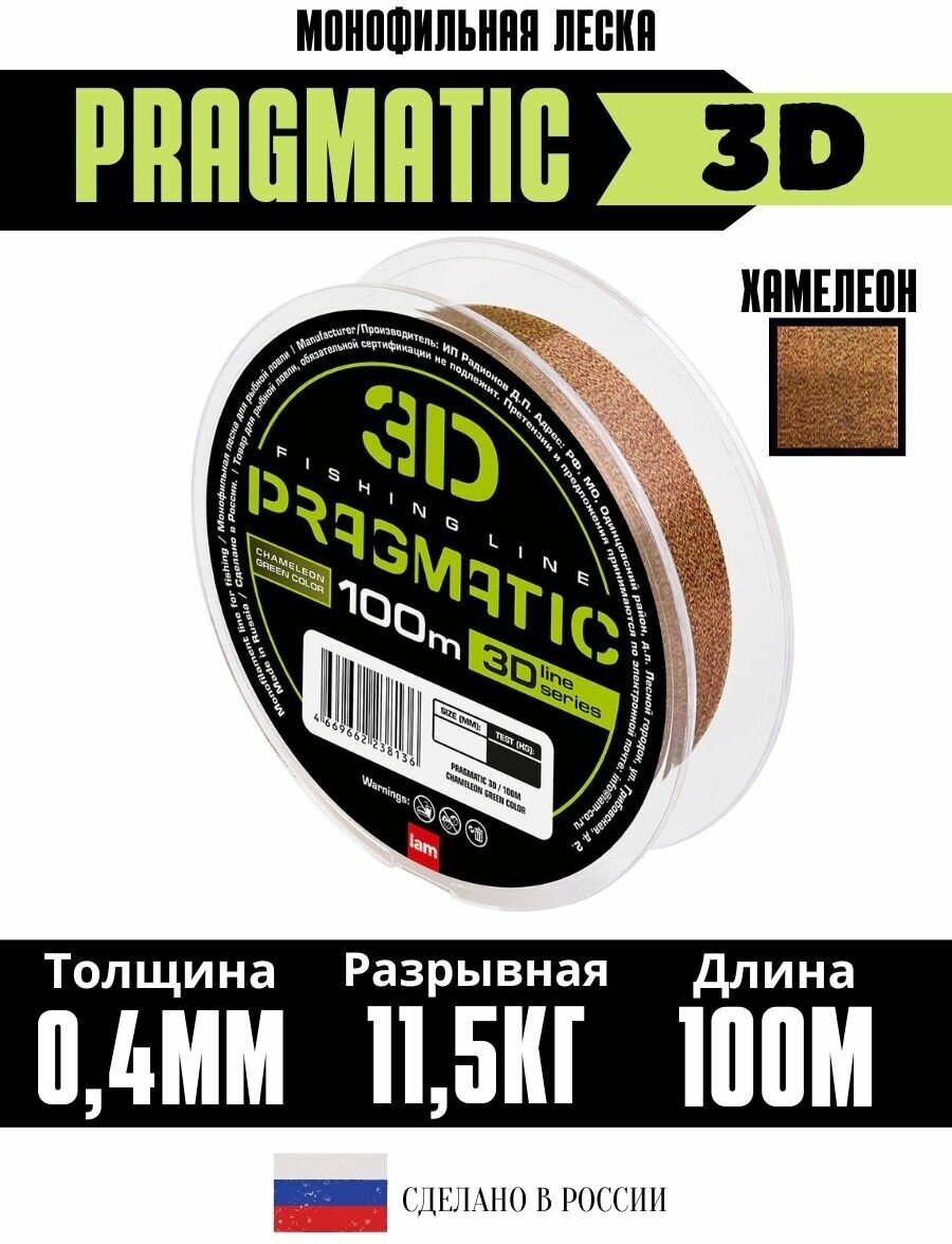 Леска рыболовная 3Д Pragmatic 3D 100м 0.40мм