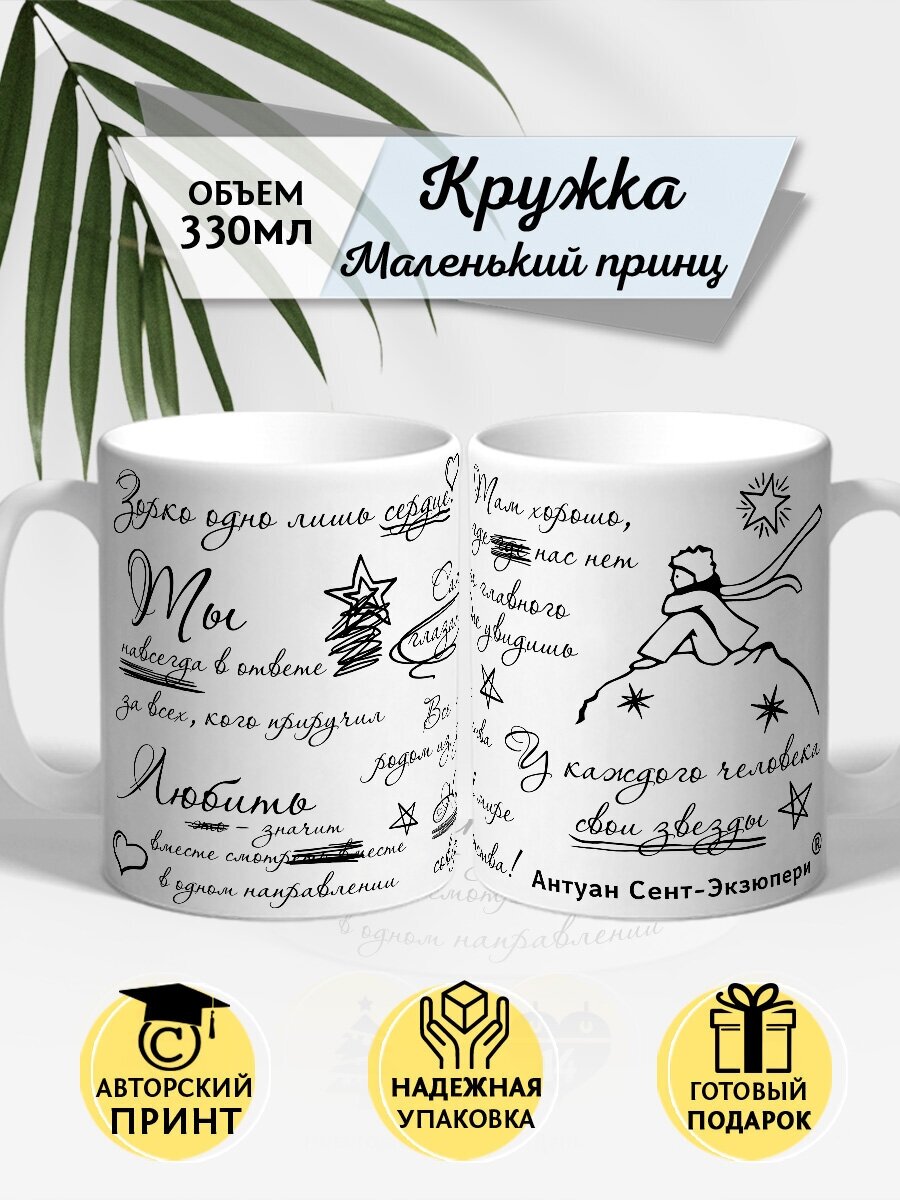 Кружка Экзюпери