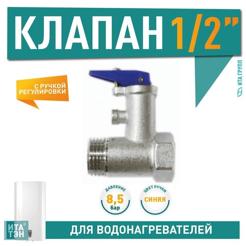 клапан предохранительный 1 2 до 8 5 бар 0 85 мпа ariston thermex 100504 Клапан предохранительный 1/2, 8,5 бар (0,85 МПа), 100518