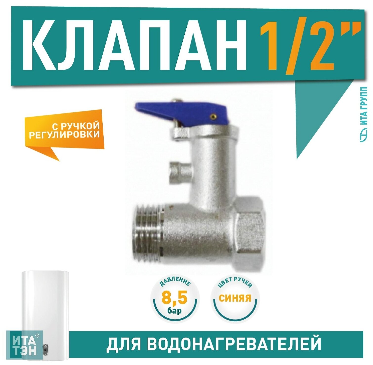 Клапан предохранит. 1/2" 85 бар.(0.85 МПа) 100518