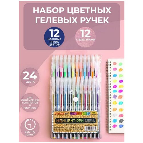 Цветные гелевые ручки 24 штуки ZUIXUA Highlight Pen 1,0 мм, глиттерные с блестками и яркие базовые цвета