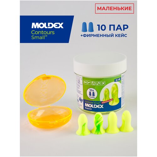 Беруши для сна маленькие (противошумные вкладыши) Moldex Contours Small, 10 пар с кейсом в баночке