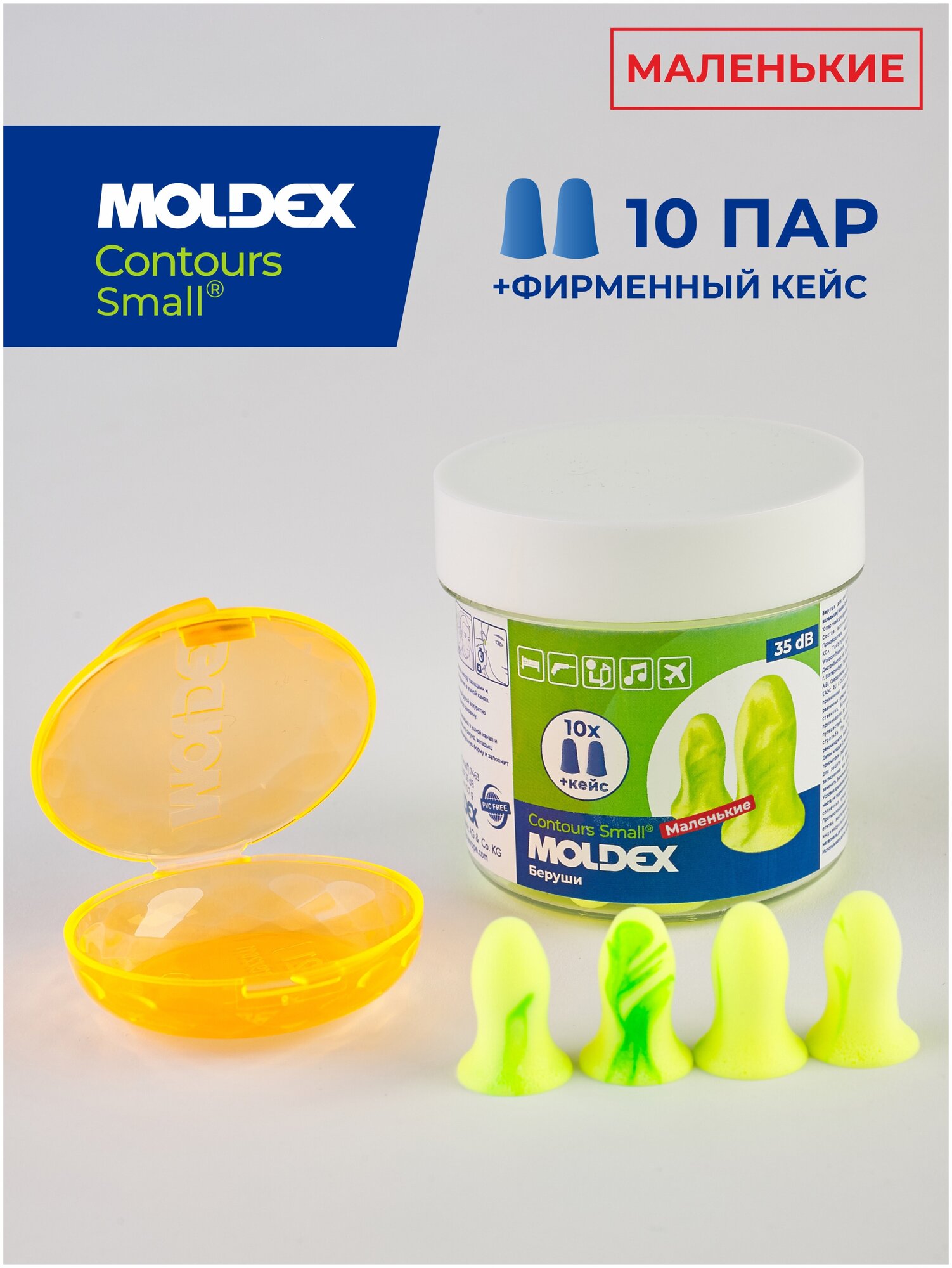 Беруши для сна маленькие (противошумные вкладыши) Moldex Contours Small, 10 пар с кейсом в баночке