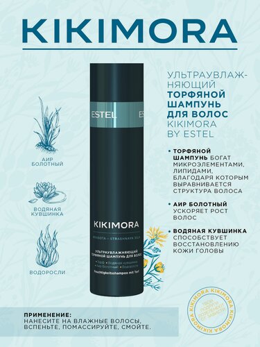 Изображение товара Шампунь для увлажнения волос ESTEL PROFESSIONAL Kikimora торфяной 250 мл