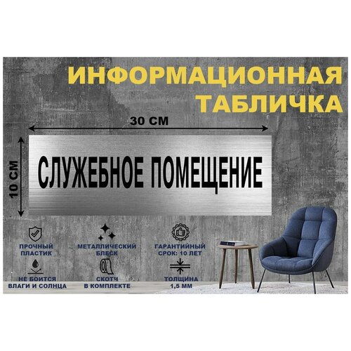 Табличка служебное помещение на стену и дверь 300*100 мм с двусторонним скотчем табличка служебное помещение staff only на стену и дверь 300 100 мм с двусторонним скотчем