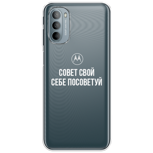 Силиконовый чехол на Motorola Moto G31/G41 / Моторола Мото G31/G41 Совет свой себе посоветуй, прозрачный